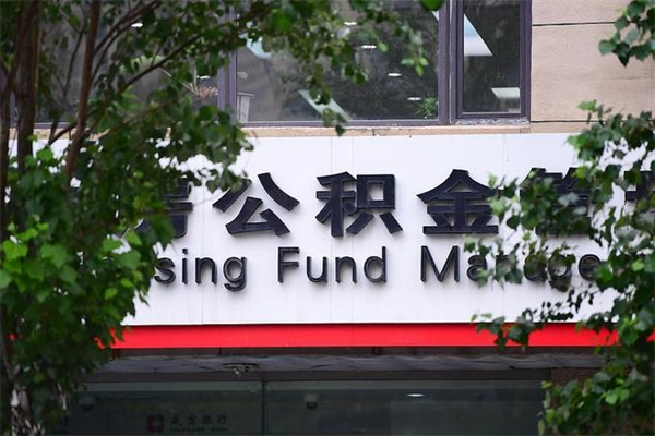 公积金司法冻结能提现么_泗洪公积金代办在职离职封存服务