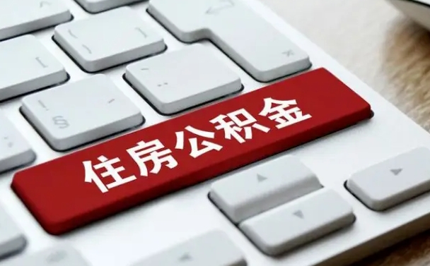 和平住房公积金管理中心-泗洪公积金代办服务